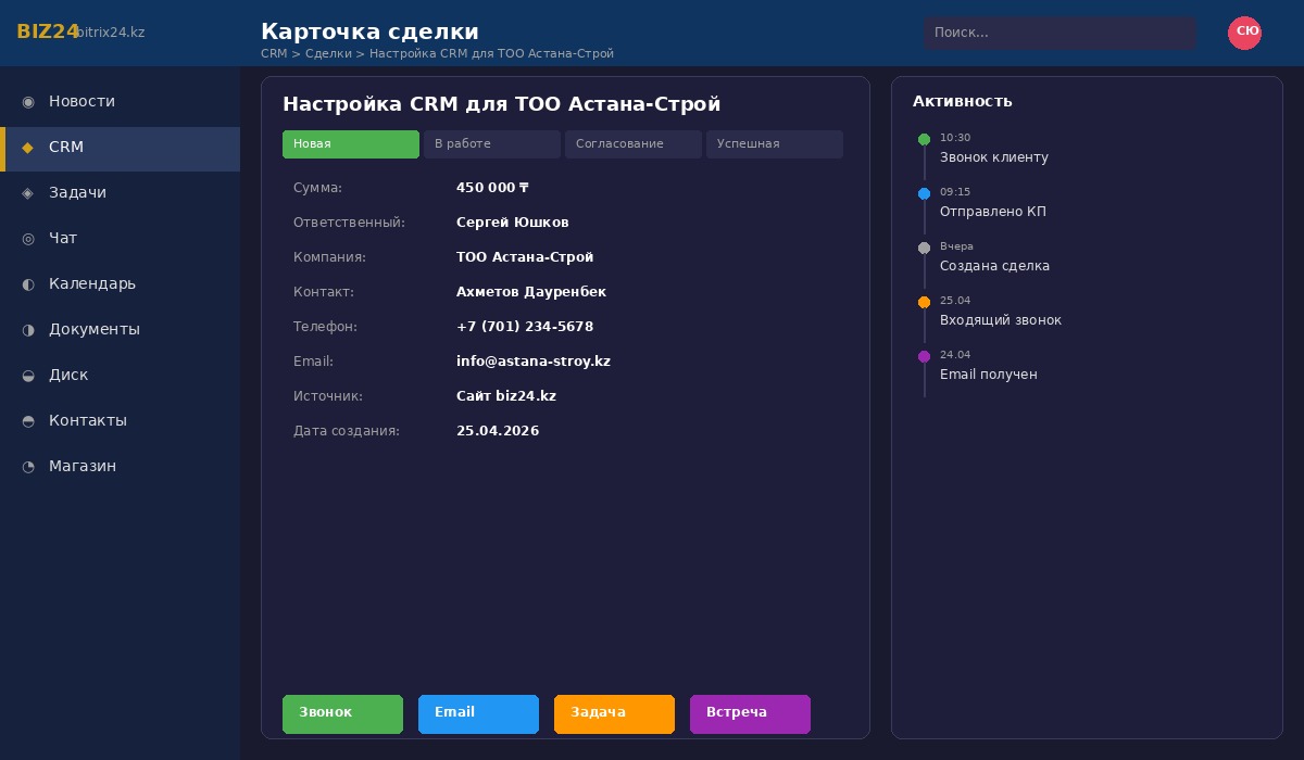 Карточка сделки в CRM Битрикс24 с историей активности