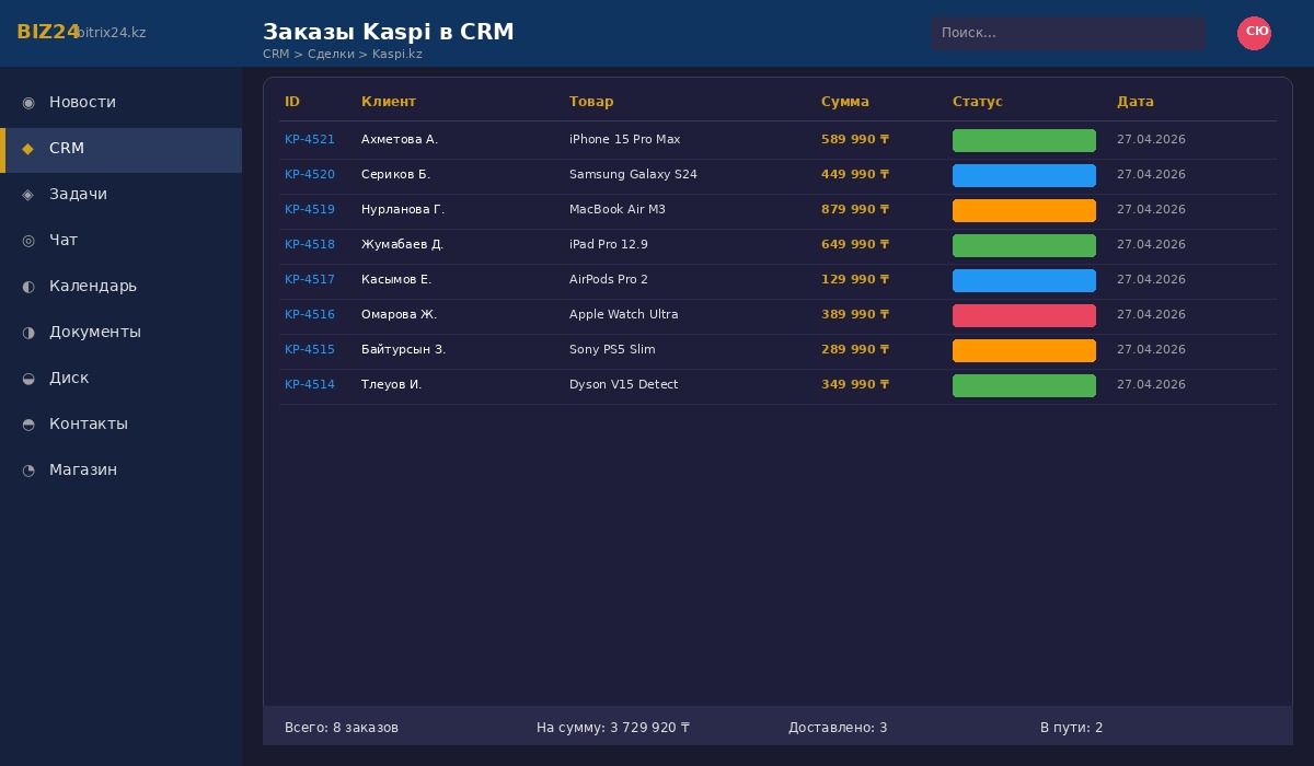 Заказы Kaspi.kz в CRM Битрикс24