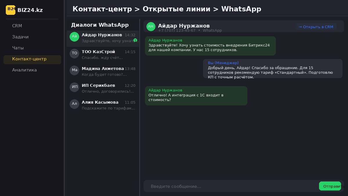 Переписка WhatsApp в CRM Битрикс24 — все чаты в одном окне