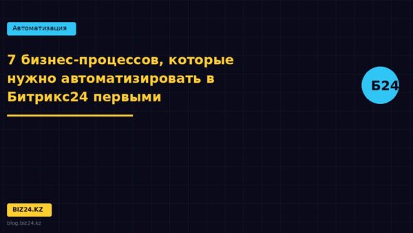 7 бизнес-процессов, которые нужно автоматизировать в Битрикс24 первыми