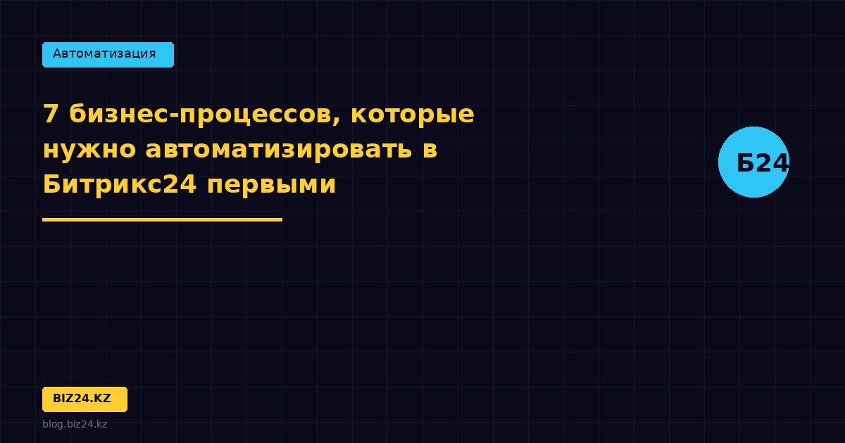 7 бизнес-процессов, которые нужно автоматизировать в Битрикс24 первыми