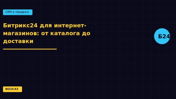 Битрикс24 для интернет-магазинов: от каталога до доставки