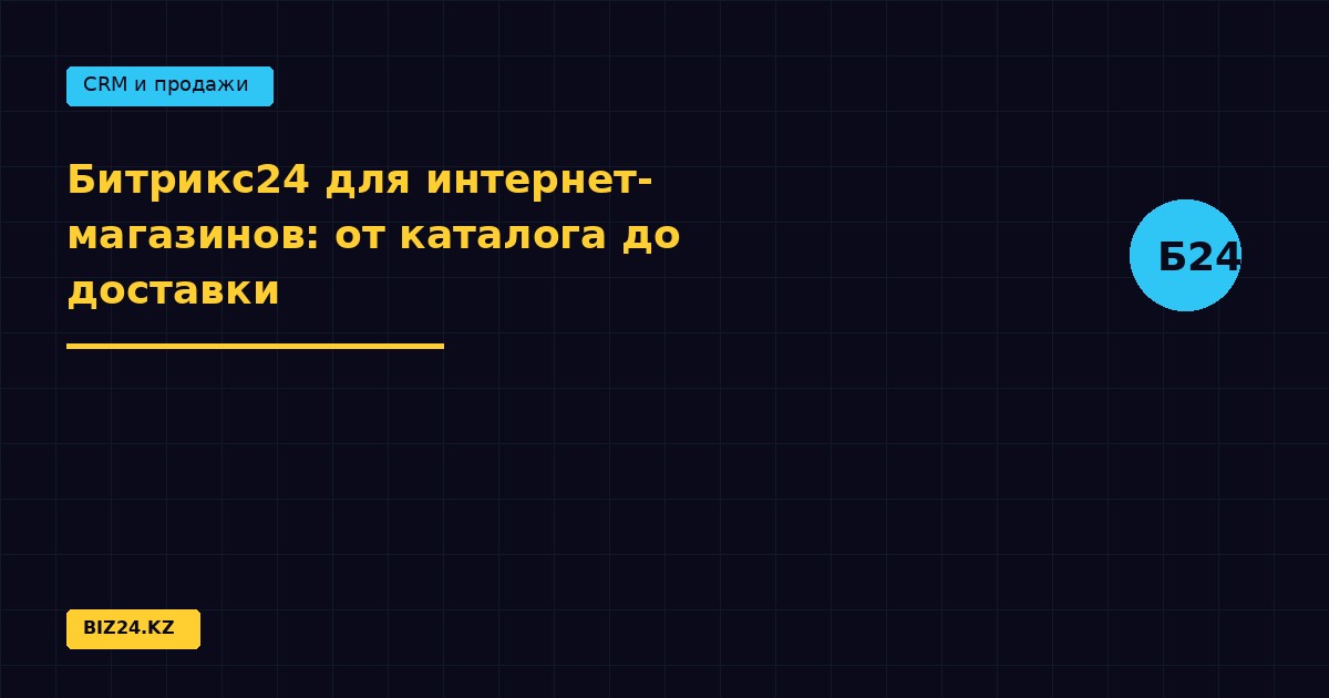 Битрикс24 для интернет-магазинов: от каталога до доставки