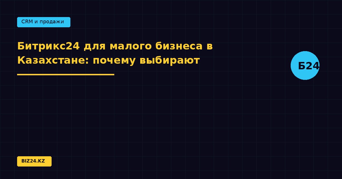 Битрикс24 для малого бизнеса в Казахстане: почему выбирают