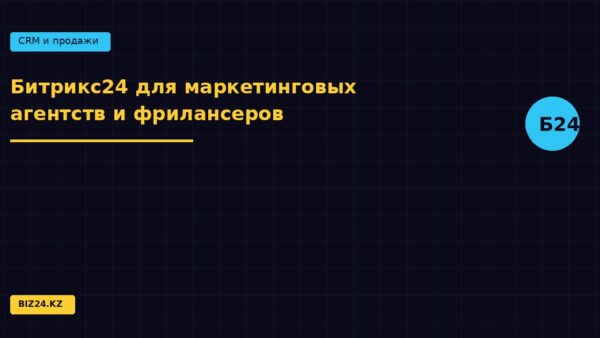 Битрикс24 для маркетинговых агентств и фрилансеров
