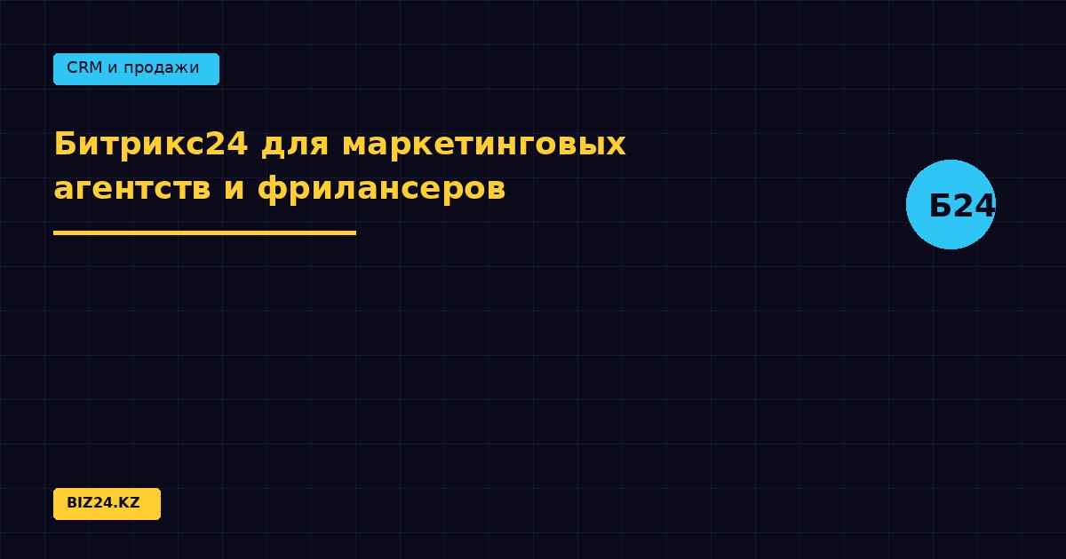 Битрикс24 для маркетинговых агентств и фрилансеров