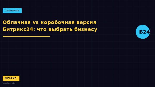 Облачная vs коробочная версия Битрикс24: что выбрать бизнесу