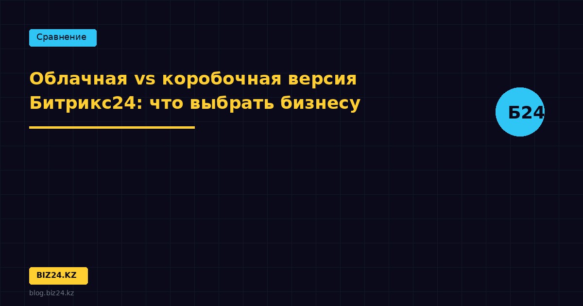 Облачная vs коробочная версия Битрикс24: что выбрать бизнесу