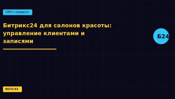 Битрикс24 для салонов красоты: управление клиентами и записями