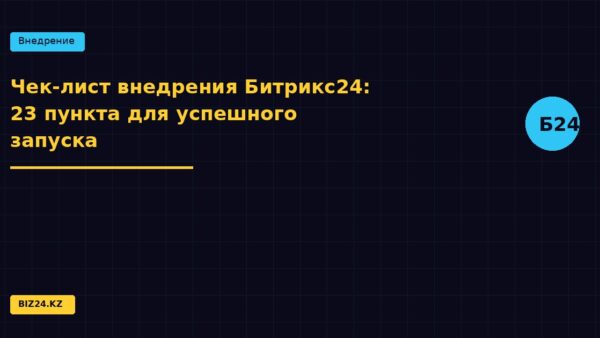 Чек-лист внедрения Битрикс24: 23 пункта для успешного запуска