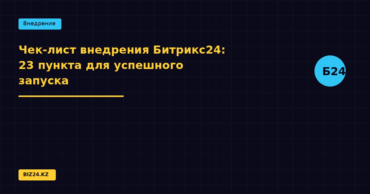 Чек-лист внедрения Битрикс24: 23 пункта для успешного запуска