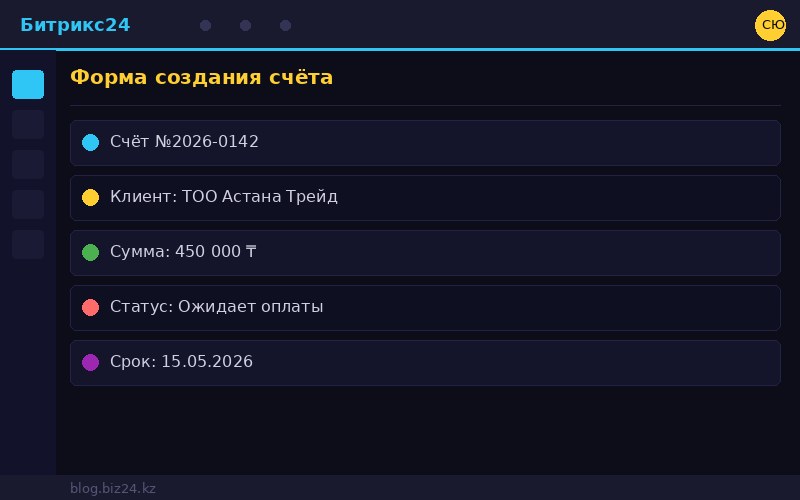 Создание счёта в Битрикс24