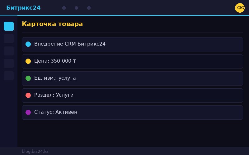 Карточка товара в Битрикс24