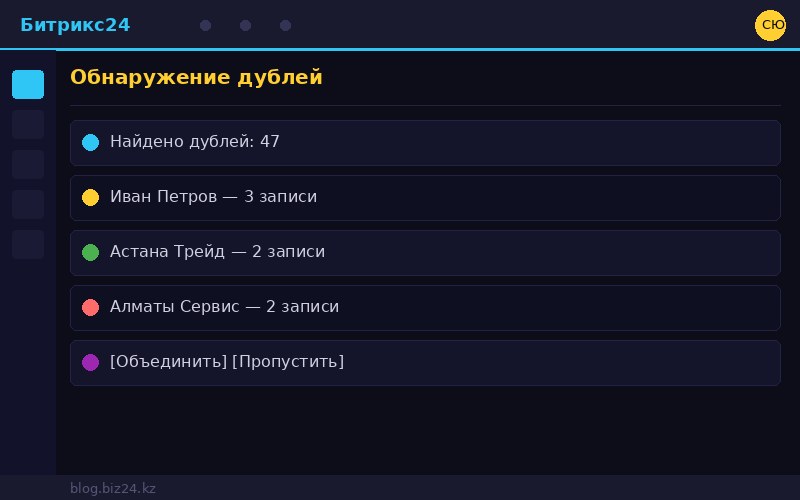 Поиск дублей в Битрикс24 CRM