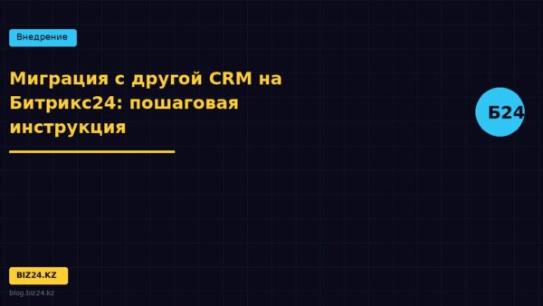 Миграция с другой CRM на Битрикс24: пошаговая инструкция