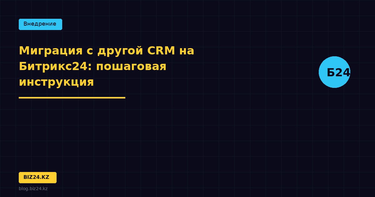 Миграция с другой CRM на Битрикс24: пошаговая инструкция