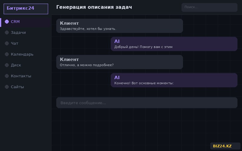 Генерация описания задач через BitrixGPT