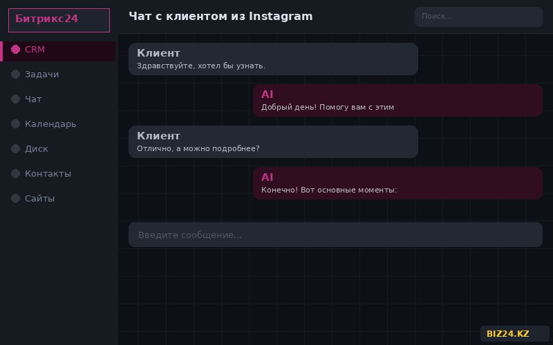Чат с клиентом из Instagram в Битрикс24