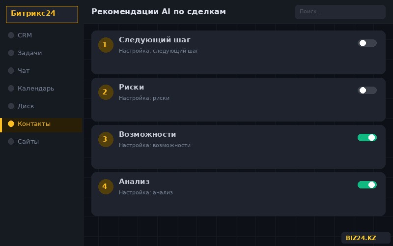 Рекомендации AI по сделкам в Битрикс24