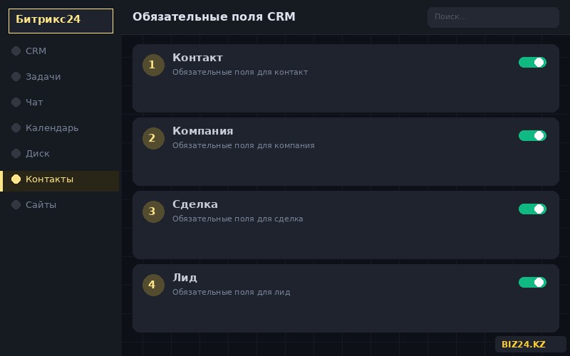 Обязательные поля CRM в Битрикс24
