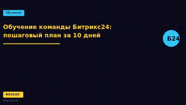Обучение команды Битрикс24: пошаговый план за 10 дней