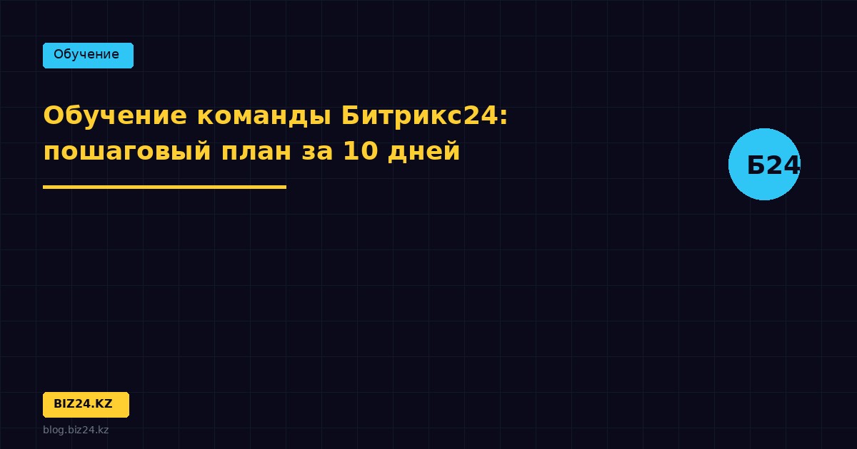 Обучение команды Битрикс24: пошаговый план за 10 дней