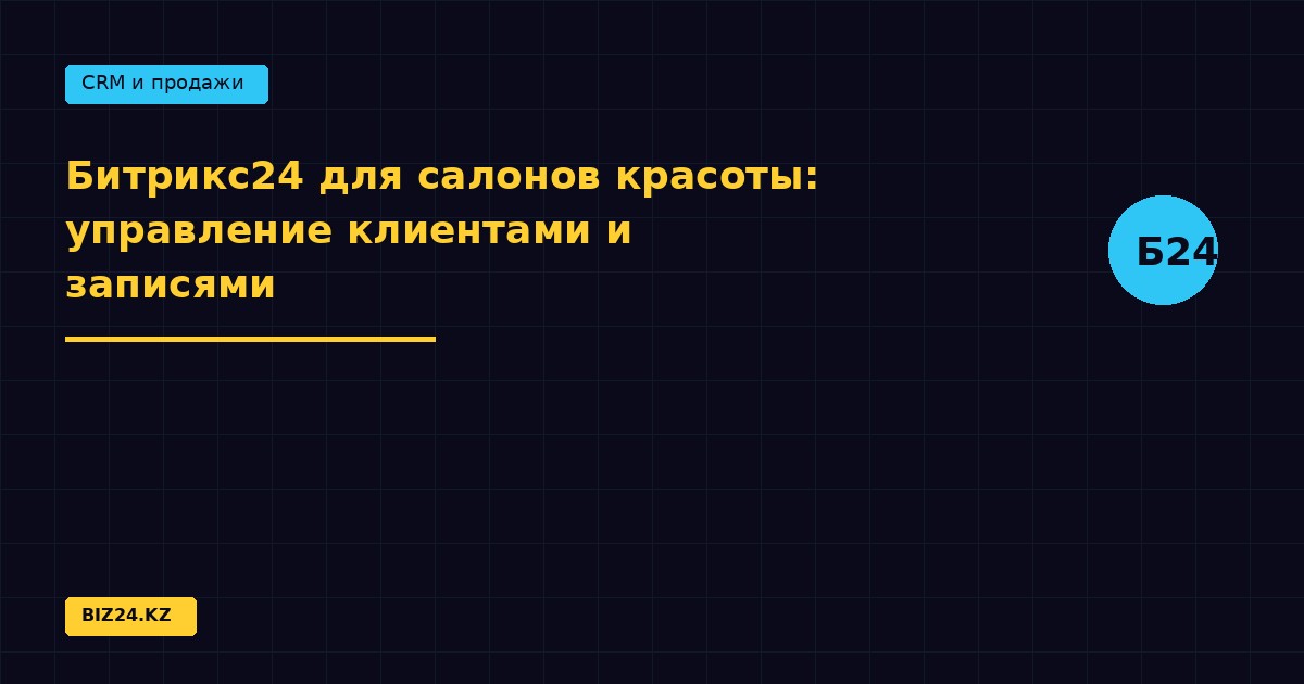 Битрикс24 для салонов красоты: управление клиентами и записями