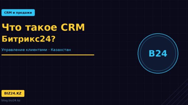 chto-takoe-crm-bitrix24 превью