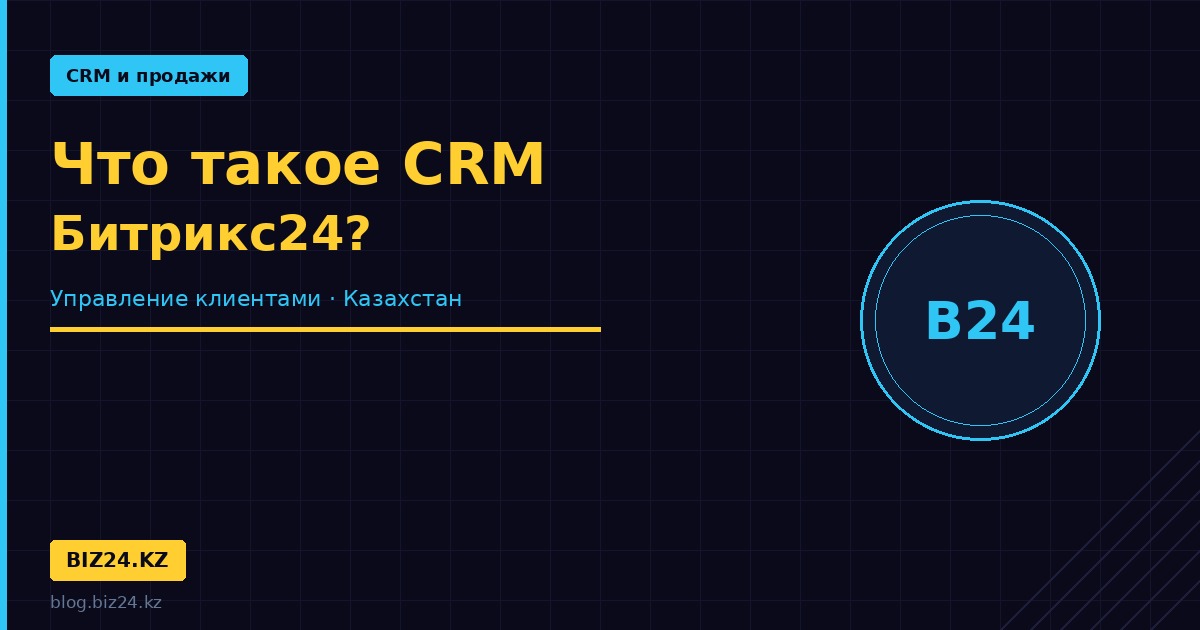chto-takoe-crm-bitrix24 превью