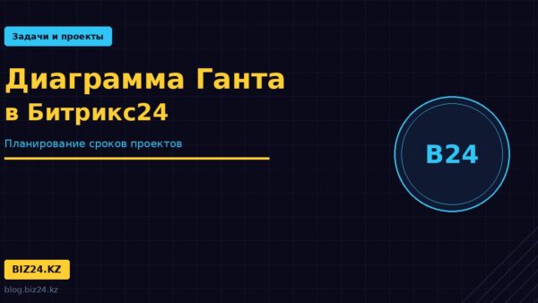 diagramma-ganta-bitrix24