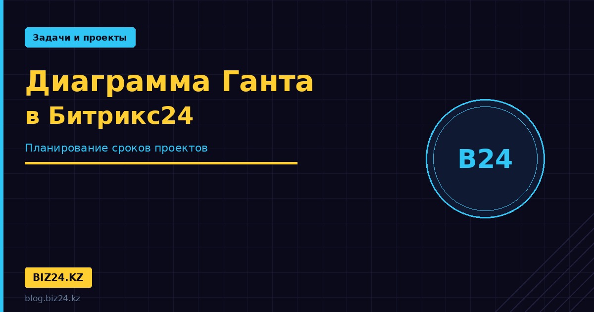 diagramma-ganta-bitrix24