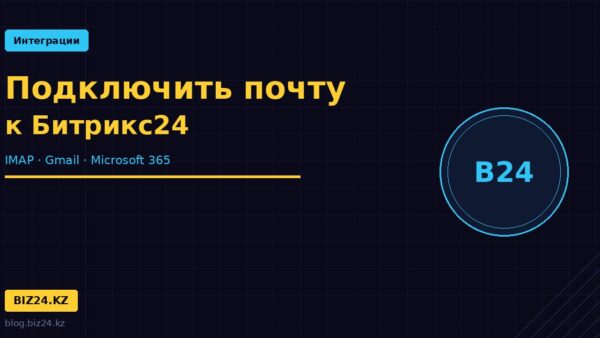 podklyuchit-pochtu-bitrix24