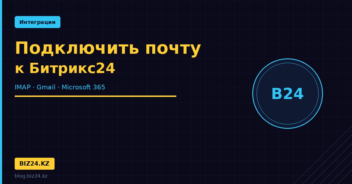 podklyuchit-pochtu-bitrix24