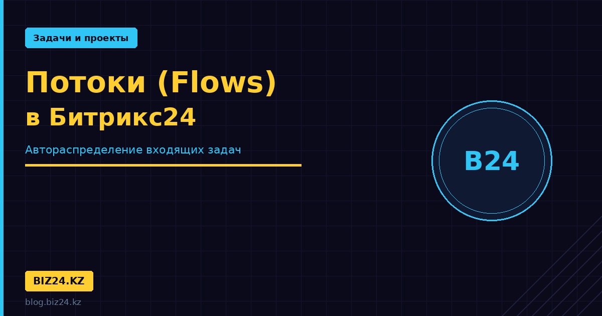 potoki-flows-bitrix24