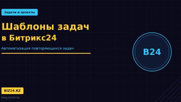 shablony-zadach-bitrix24
