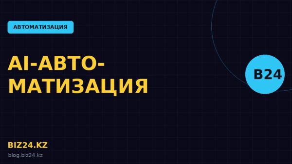 Автоматизация с AI в Битрикс24: сценарии для бизнеса