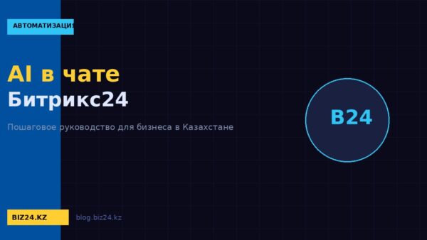 AI-помощник в чате Битрикс24: как ИИ ускоряет общение и помогает операторам