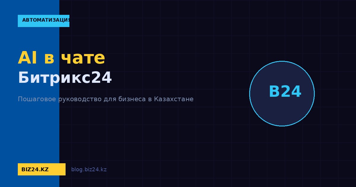 AI-помощник в чате Битрикс24: как ИИ ускоряет общение и помогает операторам