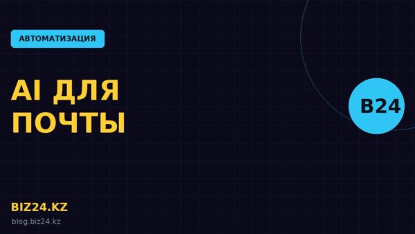 AI для email в Битрикс24: как нейросеть ускоряет переписку