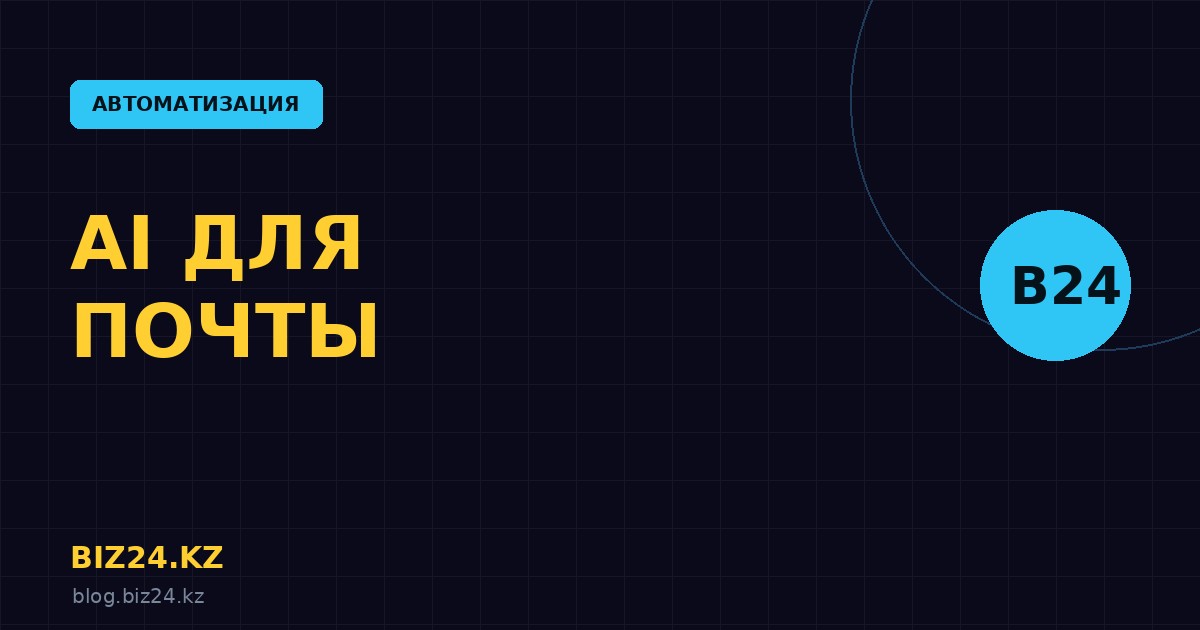 AI для email в Битрикс24: как нейросеть ускоряет переписку