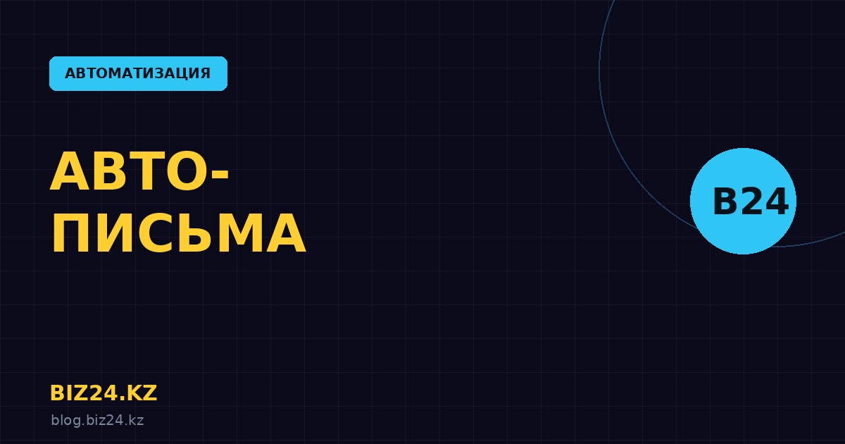 Автоматические email из Битрикс24: настройка цепочек писем