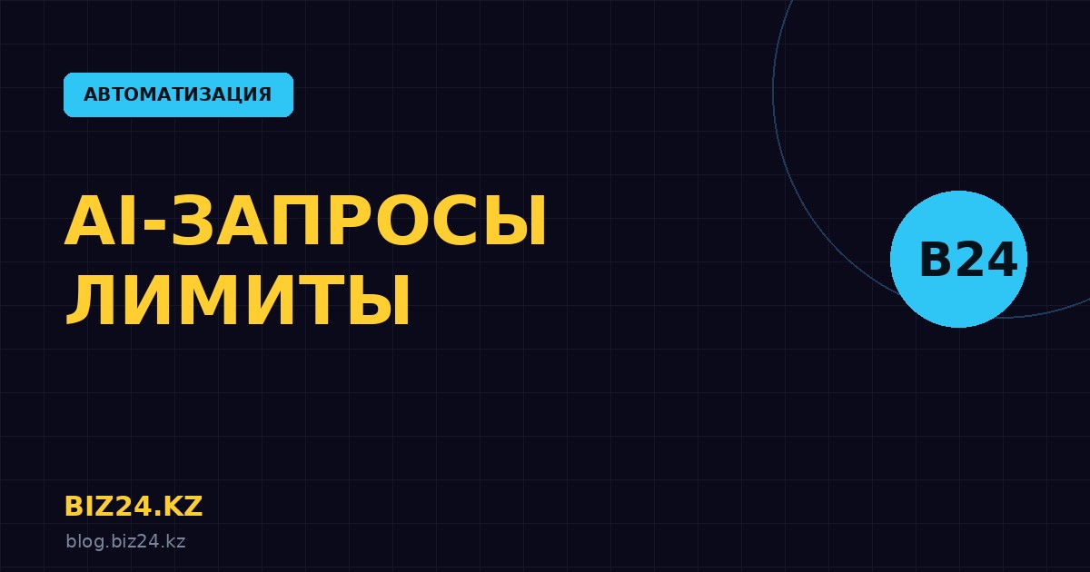 Бесплатные запросы к AI в Битрикс24: сколько даётся и как увеличить