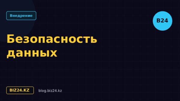 Безопасность данных в Битрикс24: защита бизнеса