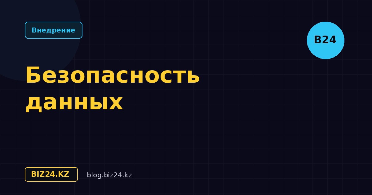 Безопасность данных в Битрикс24: защита бизнеса