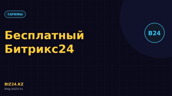 Превью статьи: Бесплатный Битрикс24: что входит и кому хватит без оплаты