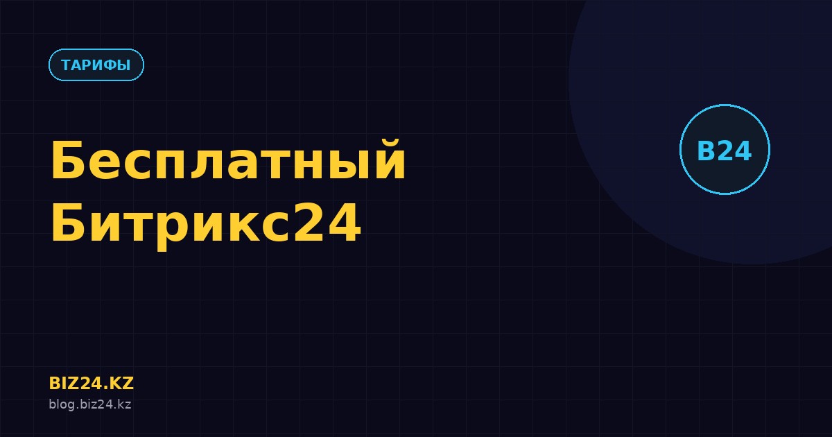 Превью статьи: Бесплатный Битрикс24: что входит и кому хватит без оплаты