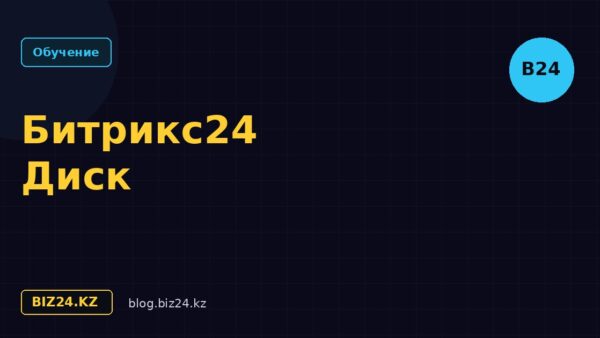 Битрикс24.Диск: облачное хранилище файлов для бизнеса