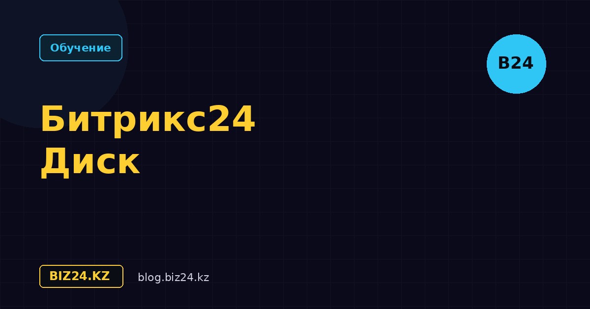 Битрикс24.Диск: облачное хранилище файлов для бизнеса