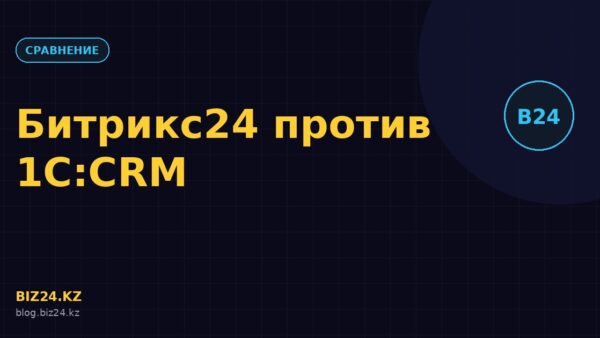 Превью статьи: Битрикс24 vs 1С:CRM: что выбрать бизнесу в Казахстане