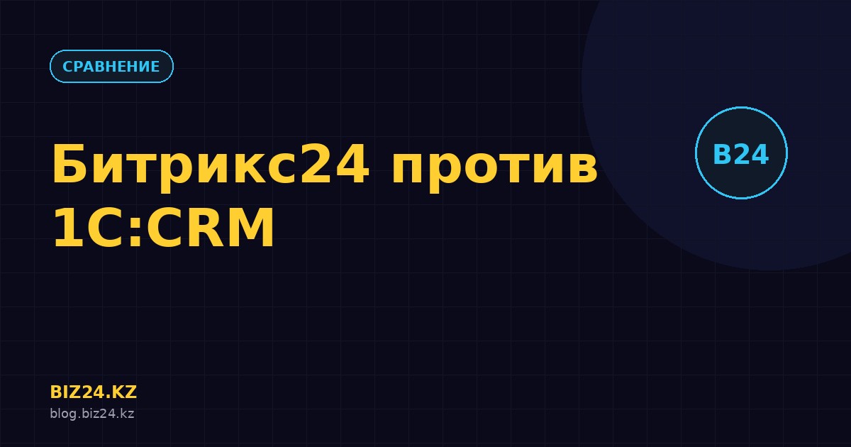 Превью статьи: Битрикс24 vs 1С:CRM: что выбрать бизнесу в Казахстане